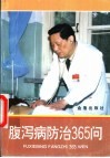 腹泻病防治365问