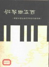钢琴曲五首  正谱本