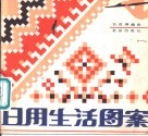 日用生活图案 封面