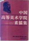 中国高等美术学院素描集  湖北美术学院分卷