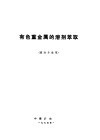 有色重金属的溶剂萃取  重冶专业用