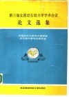 第三届全国岩石动力学学术会议论文选集