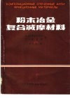 粉末冶金复合减摩材料
