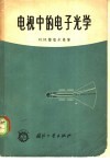 电视中的电子光学