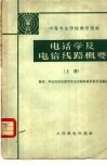 电话学及电信线路概要  上