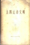 五四运动文辑