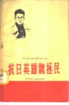 抗日英雄魏拯民