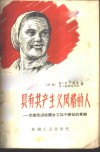具有共产主义风格的人  苏联先进纺织女工加干诺娃的事迹