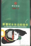 康德对本体论的扬弃  从宇宙本体论到理性本体论的转折