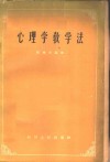 心理学教学法