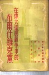 在伟大卫国战争中的布尔什维克党  「联共党史」补充读物-第13章补充材料