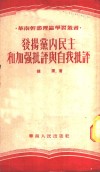 发扬党内民主和加强批评与自我批评