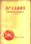 共产主义的萌芽-衡阳市福星街居民参加生产建设的经验介绍