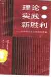 理论·实践·新胜利  科学社会主义在当代中国