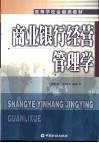 商业银行经营管理学