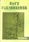 邢台矿区矿山压力规律及控制措施