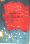 冶金战线上的“三八”红旗手  第1辑