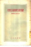 社会主义物质生产基础