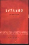 管好家电的道路  大兴电力局和祁县供电所推行亦工亦农劳动制度，实现企业革命化的初步经验
