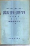 勘察设计工作统一计件生产定额  通用部分  第1册  建筑勘察工作  下