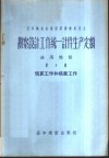 勘察设计工作统一计件生产定额  通用部分  第5册  预算工作和描图工作