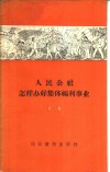 人民公社怎样办好集体福利事业