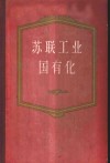 苏联工业国有化  1917-1920年文件资料汇编