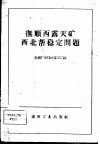 抚顺西露天矿西北帮稳定问题