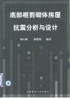 底部框剪砌体房屋抗震分析与设计