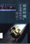 经济环境与企业预应行为