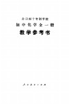 全日制十年制学校初中化学全1册  试用本  教学参考书
