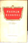 把体育和运动普及到群众中去  宣传员用的材料
