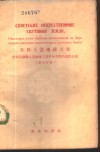 苏联人造地球卫星  苏联头两颗人造地球卫星科学考察的某些总结  俄汉对照