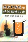 感应炉熔炼与特种铸造技术