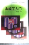 木模工入门