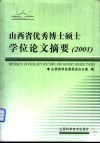 山西省优秀博士硕士学位论文摘要  2001  中英文本