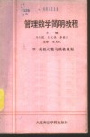 管理数学简明教程  第3册  线性代数与线性规划