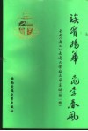 俟实扬华  桃李春风  西南  唐山  交通大学校友风采录