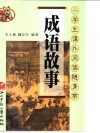 成语故事  插图本