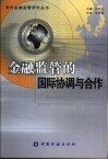 金融监管的国际协调与合作 封面
