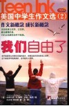 我们自由了  美国中学生作文选  2  插图本