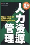 新人力资源管理