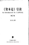 《资本论》引读  第2卷  资本的流通过程