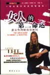 女人的第二命运  新女性理财投资解码
