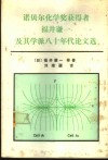 诺贝尔化学奖获得者福井谦一及其学派八十年代论文选