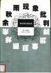 余秋雨现象批判