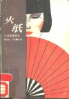 火纸  小说名篇集萃 封面