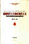 超越现代主义和后现代主义  论新的社会理论空间之建构