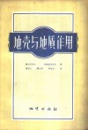 地壳与地质作用