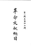 革命文献总目  第1辑至第4辑